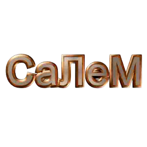 Салем