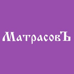 МатрасовЪ
