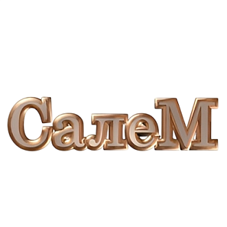 Салем