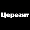 Церезит