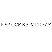 Классика Мебели / Classico Mobili
